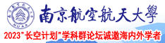 大屌香蕉视频南京航空航天大学2023“长空计划”学科群论坛诚邀海内外学者